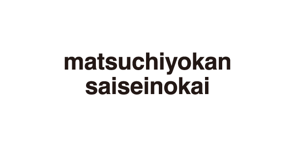 matsuchiyokan saiseinokai