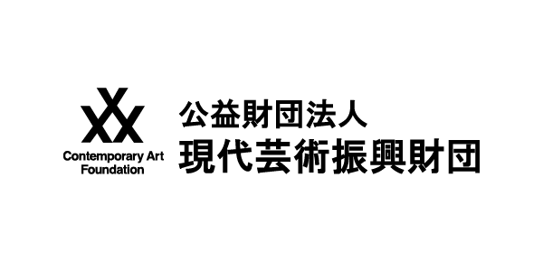 公益財団法人現代芸術振興財団