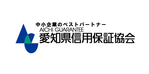 愛知県信用保証協会