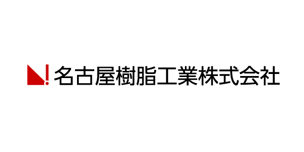 名古屋樹脂工業株式会社