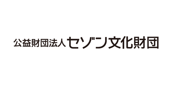 セゾン文化財団
