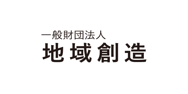 一般財団法人地域創造