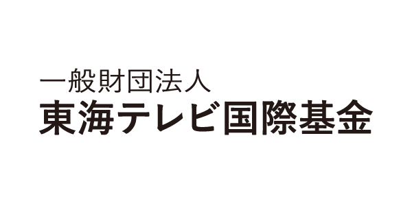 一般財団法人東海テレビ国際基金