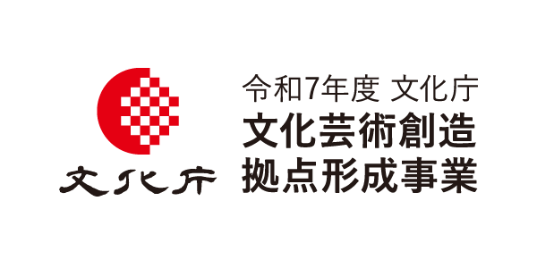 令和7年度 文化庁　文化芸術創造拠点形成事業