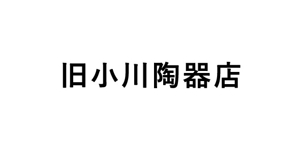 旧小川陶器店