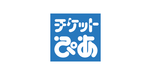 チケットぴあでオンラインチケットを購入