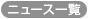 ニュース一覧