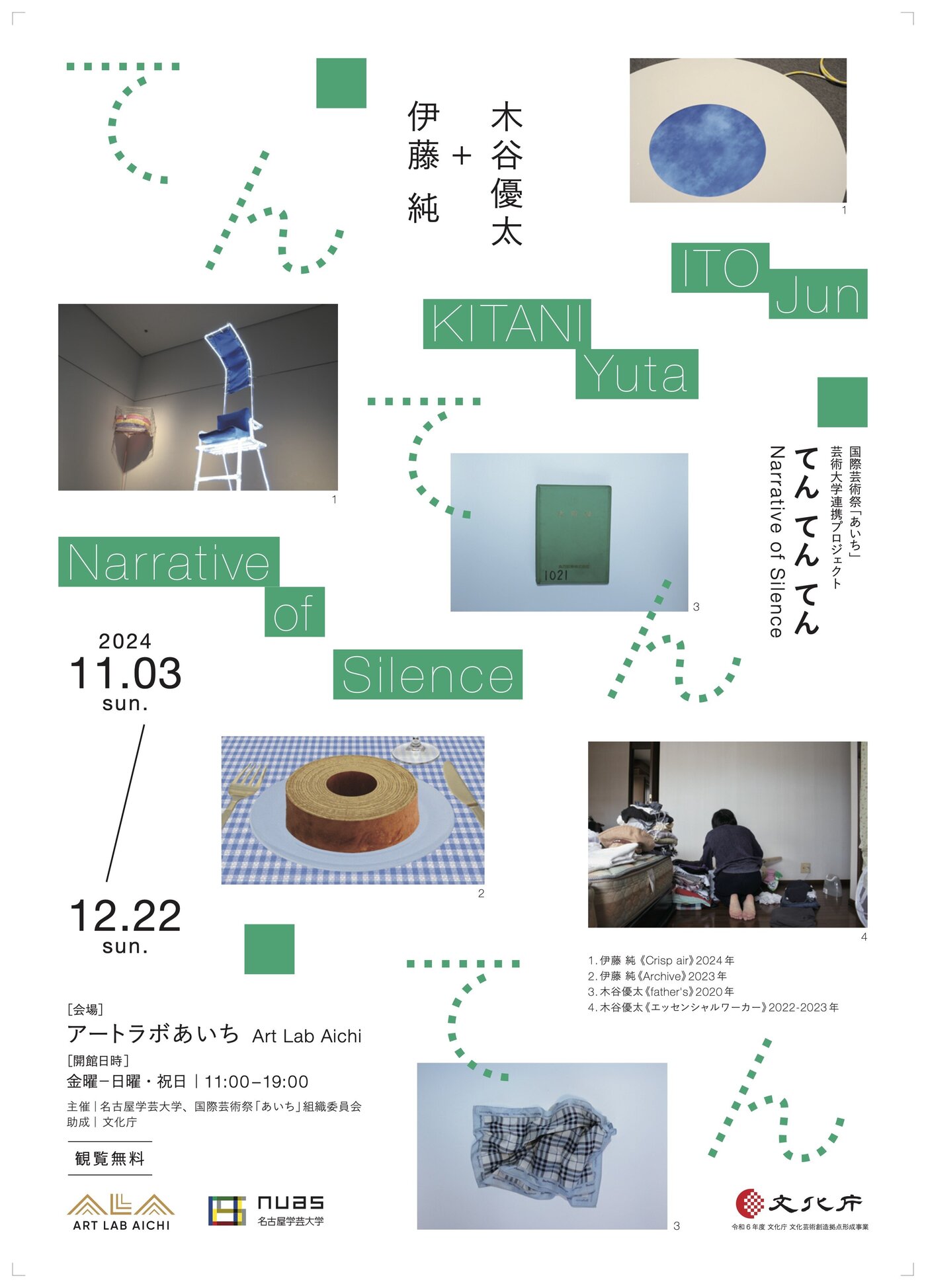 てん てん てん Narrative of Silence（名古屋学芸大学）