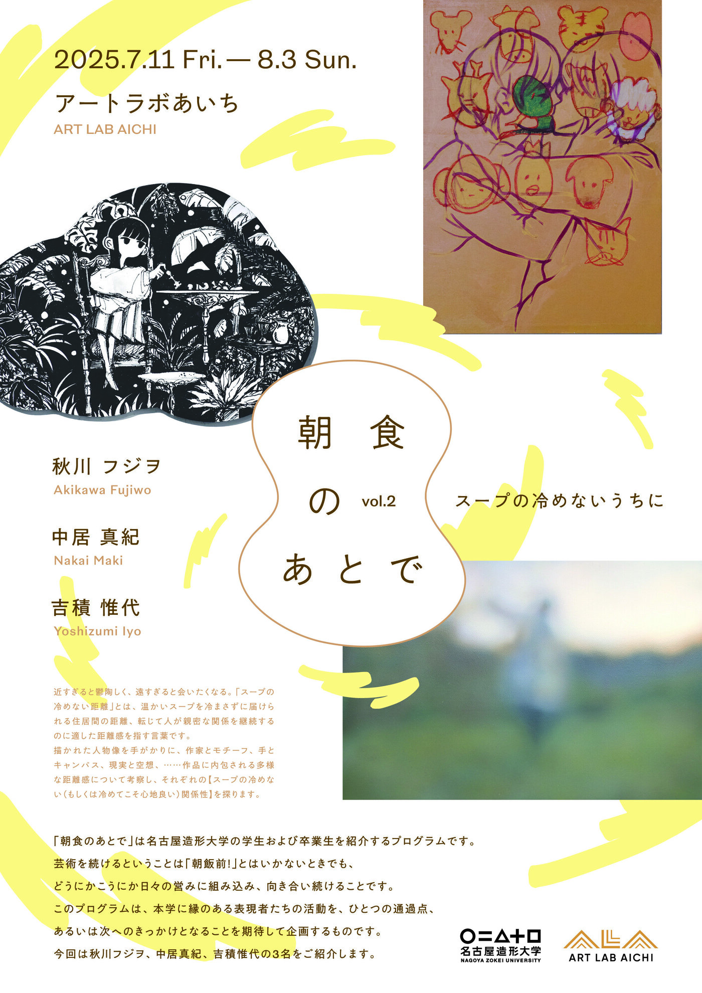 朝食のあとで vol.2 スープの冷めないうちに（名古屋造形大学)