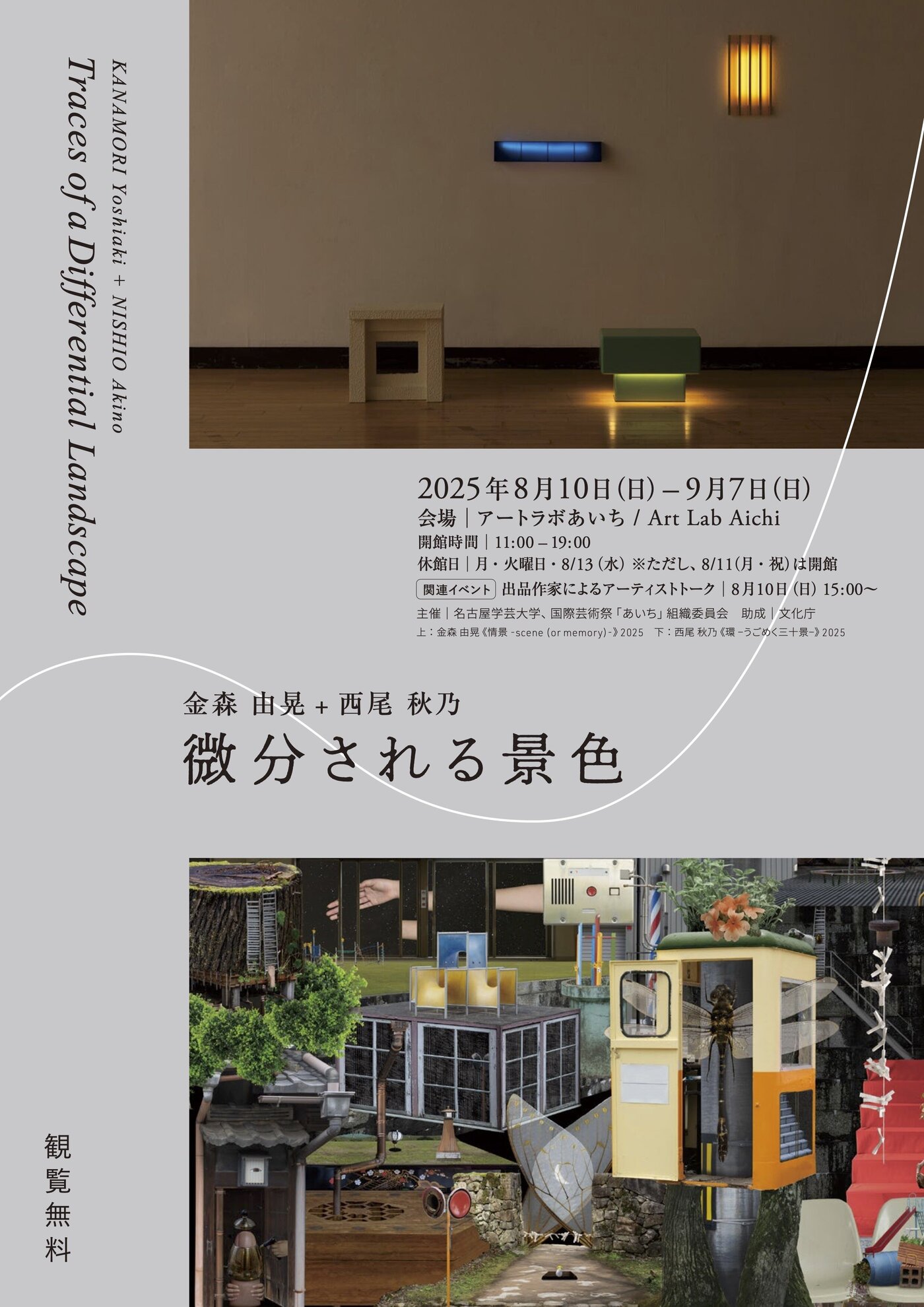 微分される景色 Traces of a Differential Landscape（名古屋学芸大学）