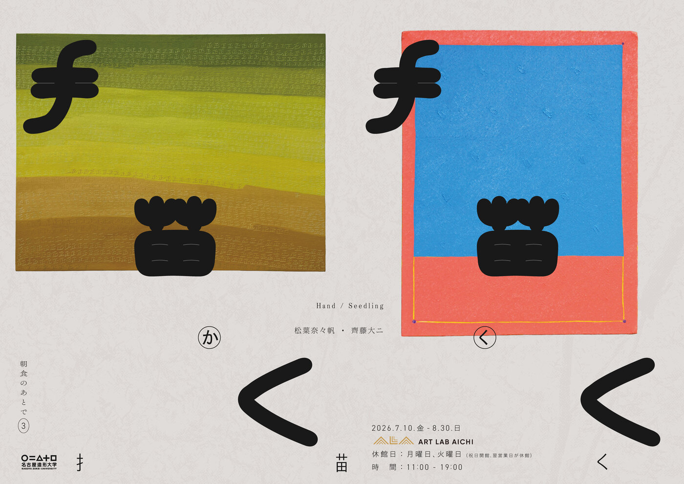 『朝食のあとで vol.３　描く』（名古屋造形大学）