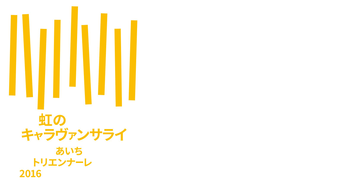 あいちトリエンナーレ2016ロゴマーク